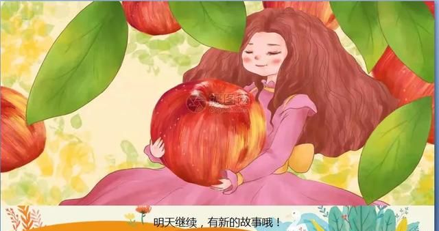 睡前故事：格林童话之苹果姑娘