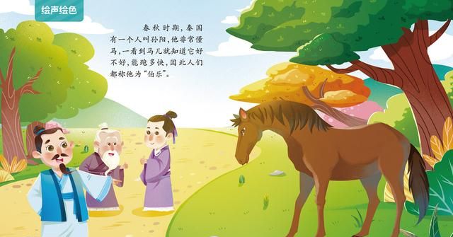 中国古代寓言故事《按图索骥》