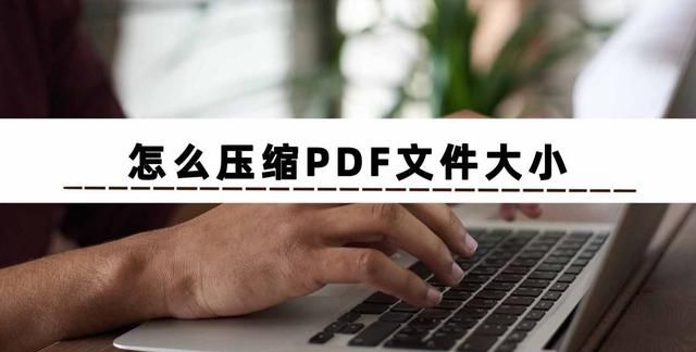 怎么压缩PDF文件大小？没想到这么容易