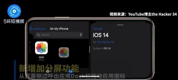 快来了？iOS 14概念视频曝光 图标重绘/新增分屏功能