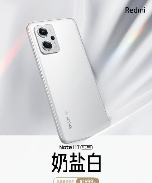 Redmi Note 11T Pro“太委屈”奶盐白新配色上市无人知